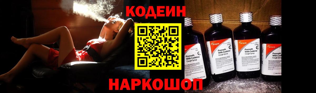 Codein Purple Drank  Вход с VPN  Ставрополь 